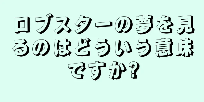ロブスターの夢を見るのはどういう意味ですか?