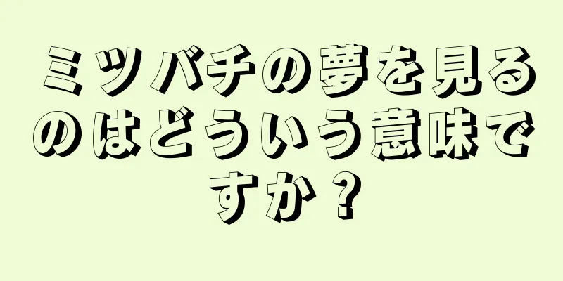 ミツバチの夢を見るのはどういう意味ですか？