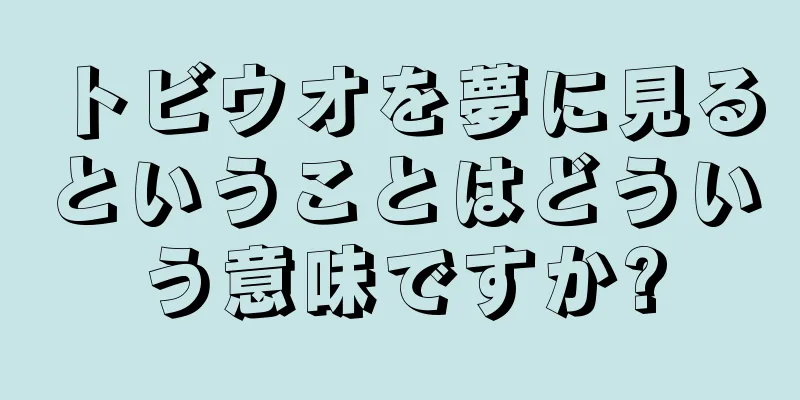 トビウオを夢に見るということはどういう意味ですか?