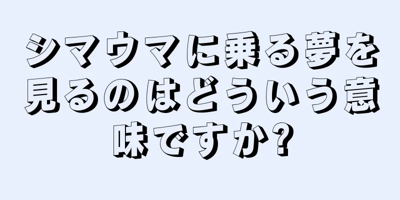 シマウマに乗る夢を見るのはどういう意味ですか?