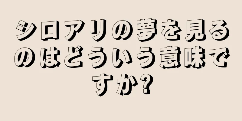 シロアリの夢を見るのはどういう意味ですか?