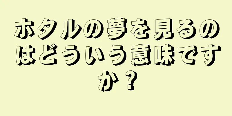 ホタルの夢を見るのはどういう意味ですか？