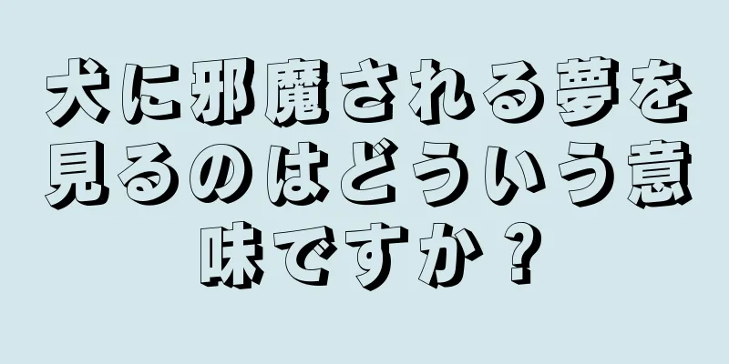 犬に邪魔される夢を見るのはどういう意味ですか？
