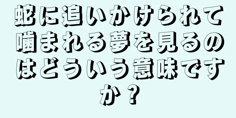 蛇に追いかけられて噛まれる夢を見るのはどういう意味ですか？