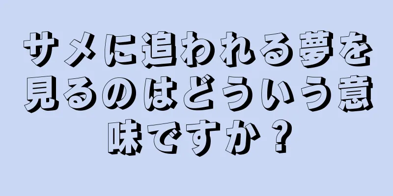 サメに追われる夢を見るのはどういう意味ですか？