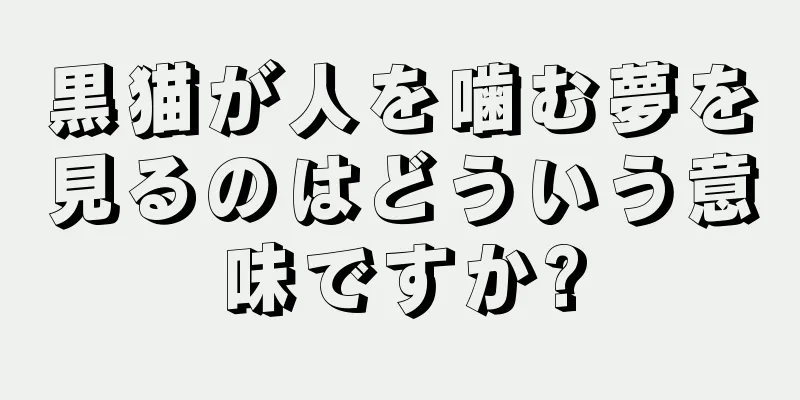 黒猫が人を噛む夢を見るのはどういう意味ですか?