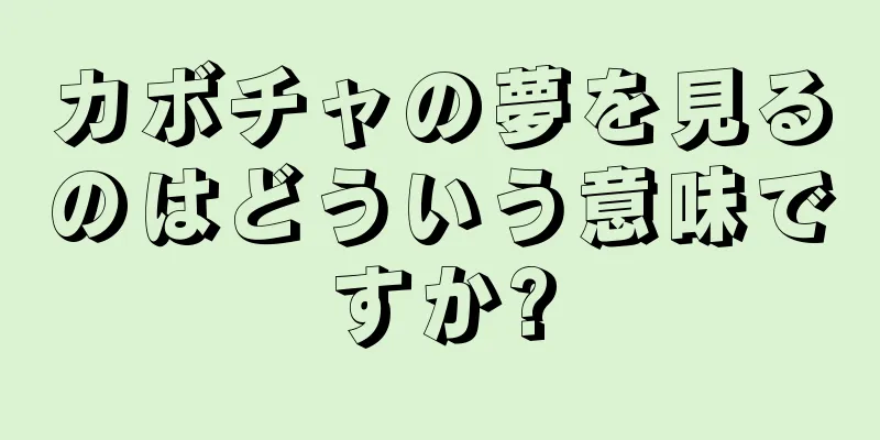 カボチャの夢を見るのはどういう意味ですか?