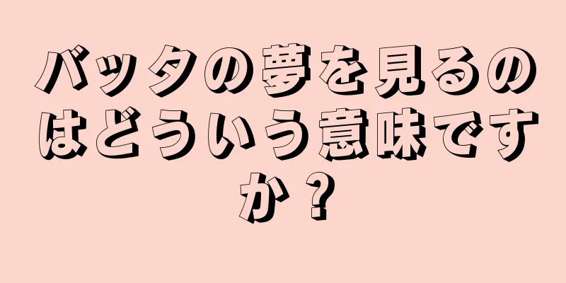 バッタの夢を見るのはどういう意味ですか？