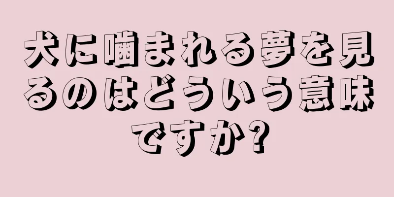 犬に噛まれる夢を見るのはどういう意味ですか?