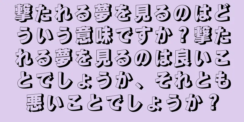 撃たれる夢を見るのはどういう意味ですか？撃たれる夢を見るのは良いことでしょうか、それとも悪いことでしょうか？