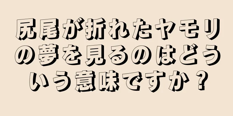 尻尾が折れたヤモリの夢を見るのはどういう意味ですか？
