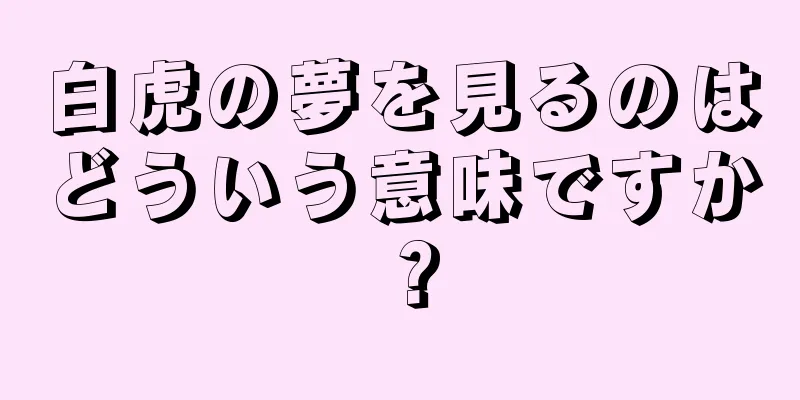 白虎の夢を見るのはどういう意味ですか？