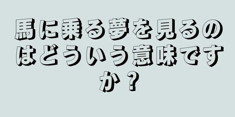 馬に乗る夢を見るのはどういう意味ですか？
