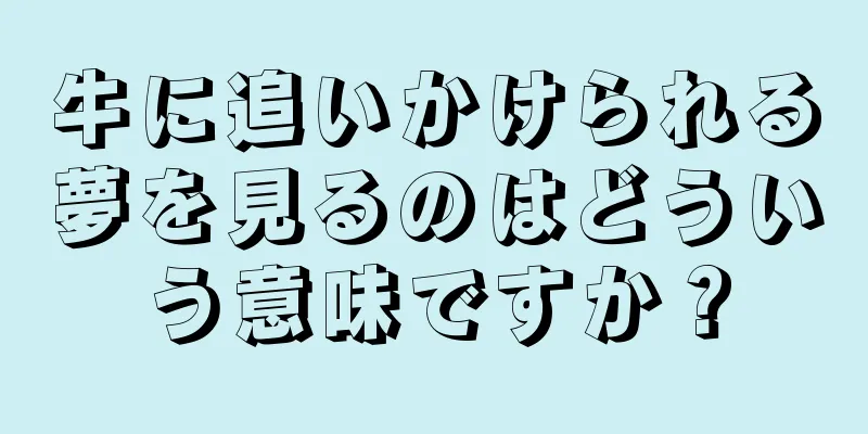 牛に追いかけられる夢を見るのはどういう意味ですか？
