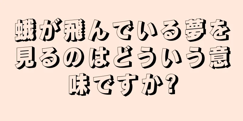 蛾が飛んでいる夢を見るのはどういう意味ですか?
