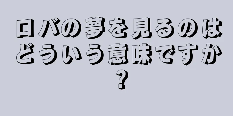 ロバの夢を見るのはどういう意味ですか？
