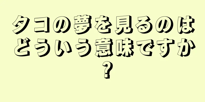 タコの夢を見るのはどういう意味ですか？