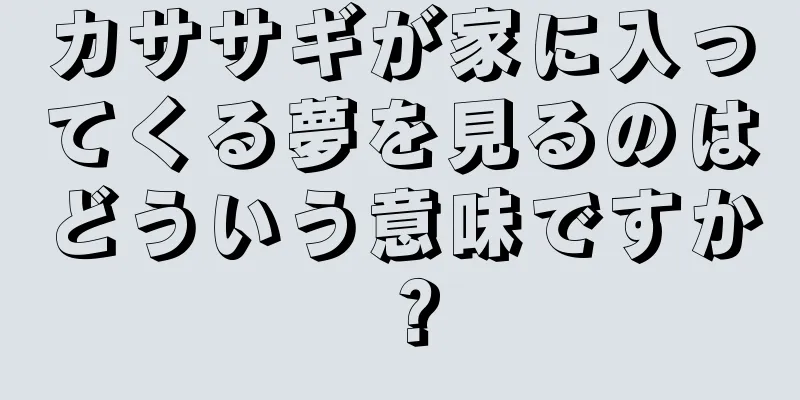 カササギが家に入ってくる夢を見るのはどういう意味ですか？
