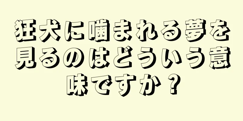 狂犬に噛まれる夢を見るのはどういう意味ですか？