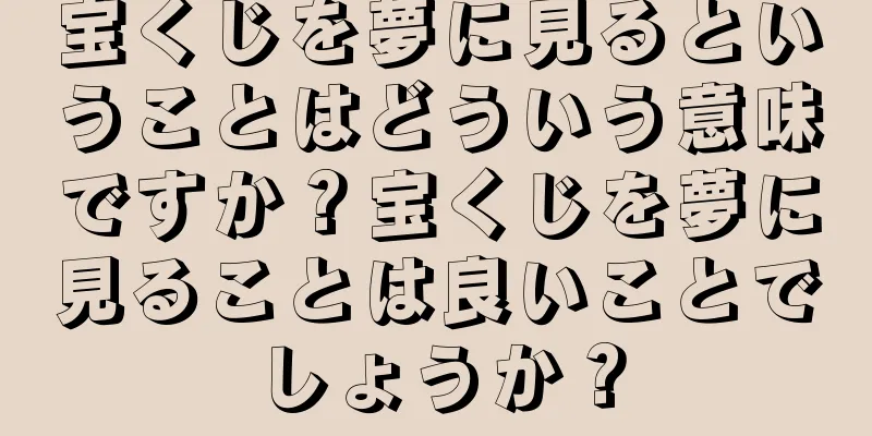 宝くじを夢に見るということはどういう意味ですか？宝くじを夢に見ることは良いことでしょうか？