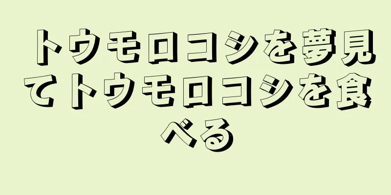 トウモロコシを夢見てトウモロコシを食べる