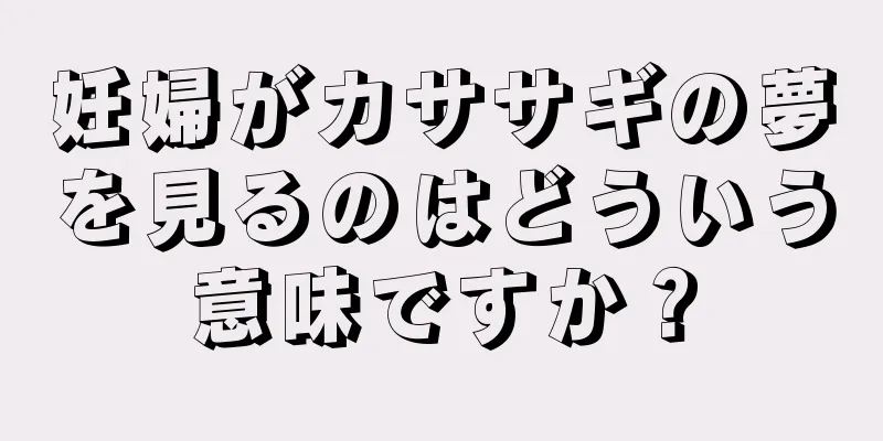 妊婦がカササギの夢を見るのはどういう意味ですか？