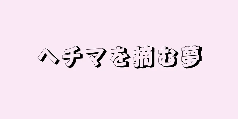 ヘチマを摘む夢