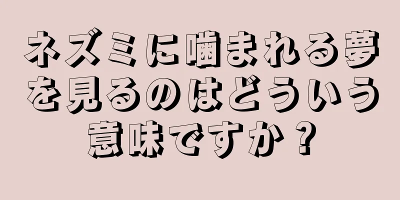 ネズミに噛まれる夢を見るのはどういう意味ですか？