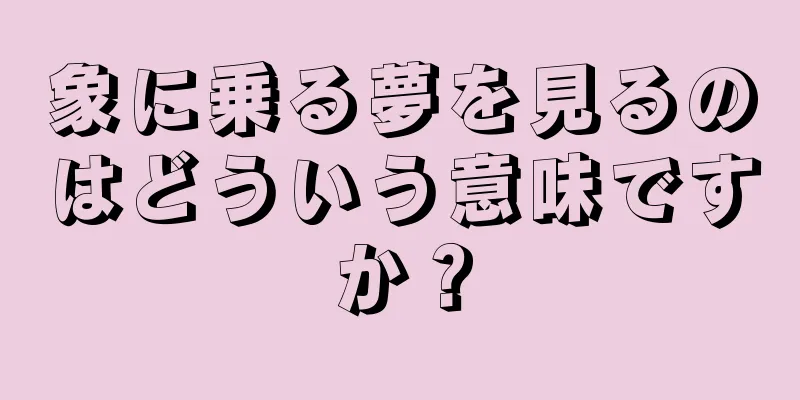 象に乗る夢を見るのはどういう意味ですか？