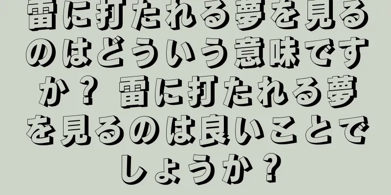 雷に打たれる夢を見るのはどういう意味ですか？ 雷に打たれる夢を見るのは良いことでしょうか？