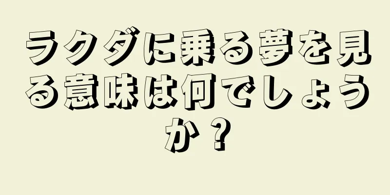 ラクダに乗る夢を見る意味は何でしょうか？