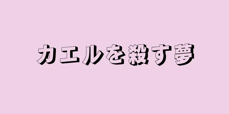 カエルを殺す夢