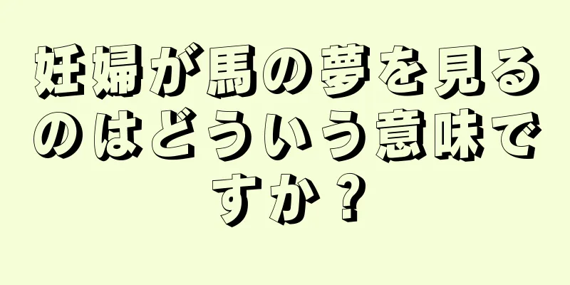 妊婦が馬の夢を見るのはどういう意味ですか？