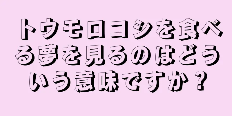 トウモロコシを食べる夢を見るのはどういう意味ですか？