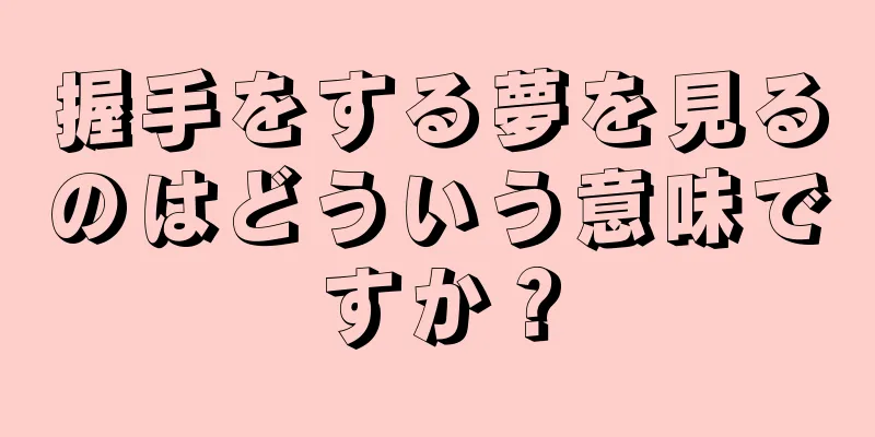 握手をする夢を見るのはどういう意味ですか？
