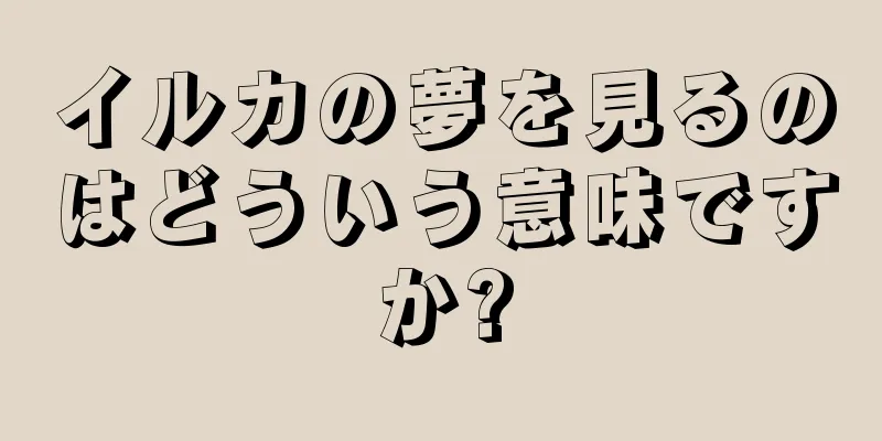 イルカの夢を見るのはどういう意味ですか?