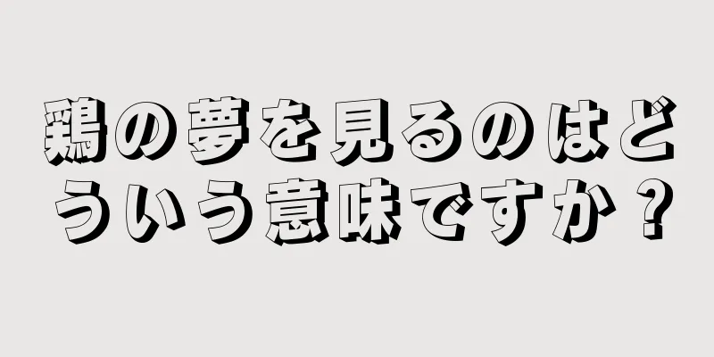 鶏の夢を見るのはどういう意味ですか？
