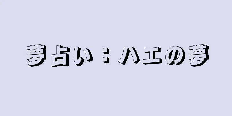 夢占い：ハエの夢
