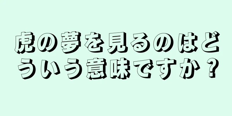 虎の夢を見るのはどういう意味ですか？