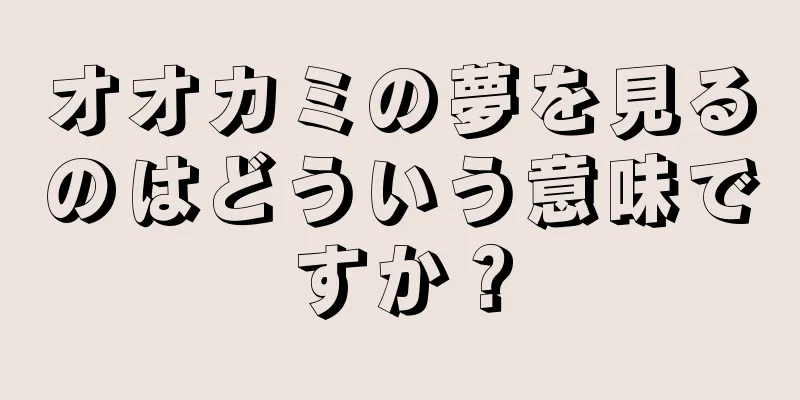 オオカミの夢を見るのはどういう意味ですか？
