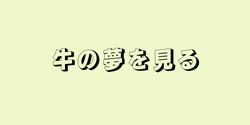 牛の夢を見る