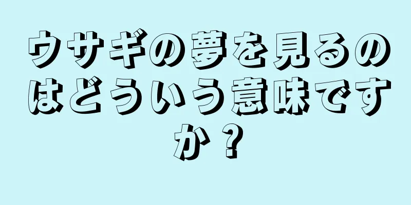 ウサギの夢を見るのはどういう意味ですか？