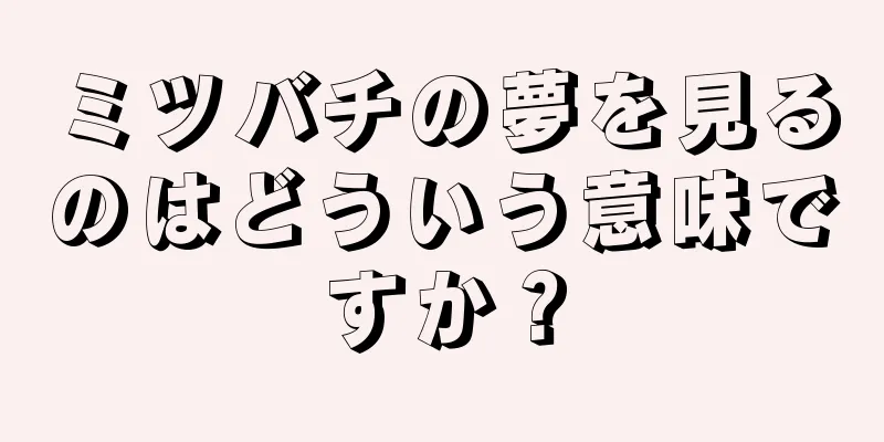 ミツバチの夢を見るのはどういう意味ですか？