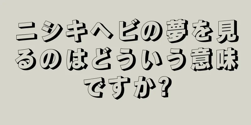 ニシキヘビの夢を見るのはどういう意味ですか?