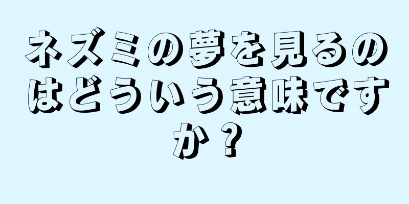 ネズミの夢を見るのはどういう意味ですか？
