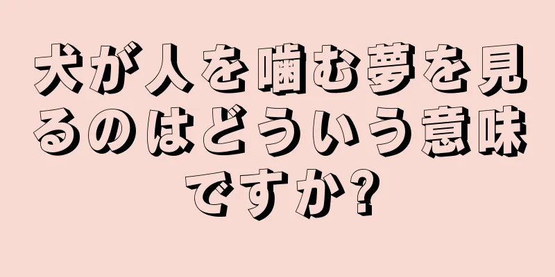 犬が人を噛む夢を見るのはどういう意味ですか?