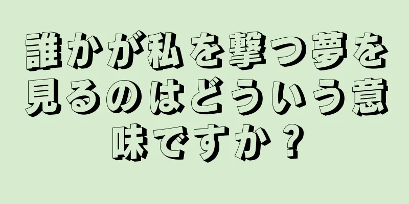 誰かが私を撃つ夢を見るのはどういう意味ですか？