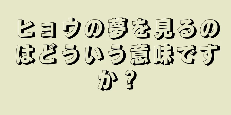 ヒョウの夢を見るのはどういう意味ですか？