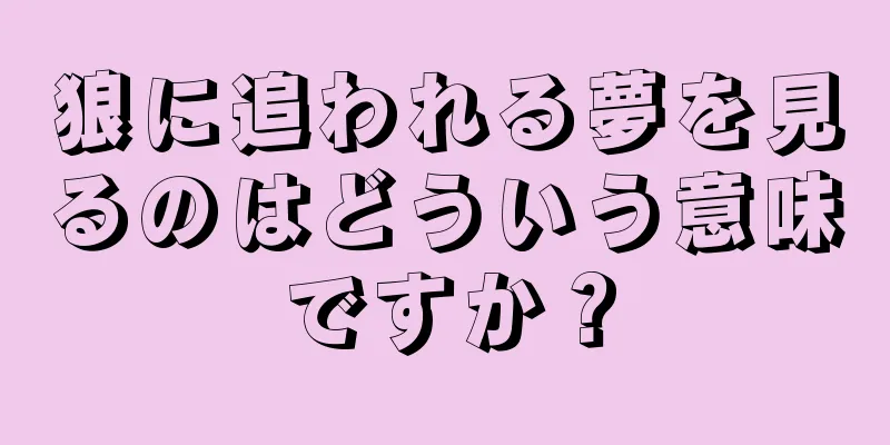 狼に追われる夢を見るのはどういう意味ですか？