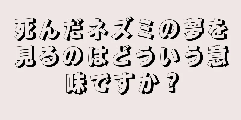 死んだネズミの夢を見るのはどういう意味ですか？